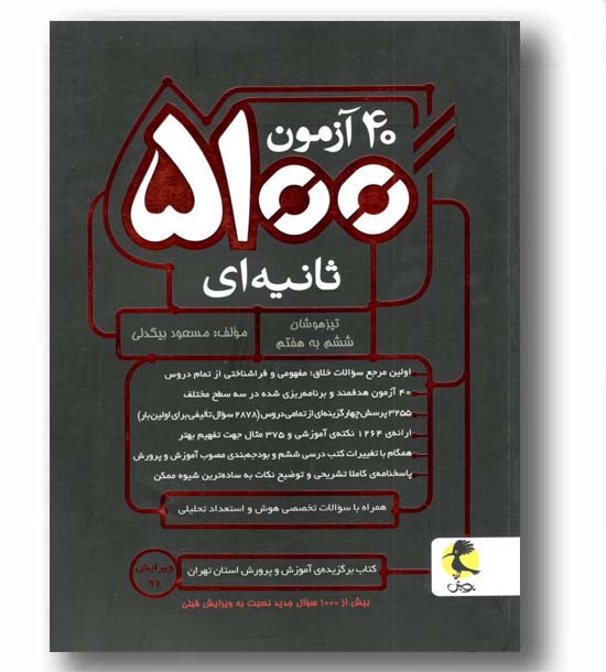 40 آزمون 5100 ثانیه ای پویش