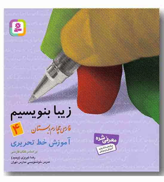 زیبا بنویسیم چهارم دبستان کمک درسی قدیانی