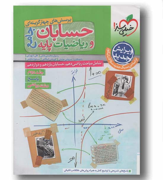 حسابان و ریاضیات پایه جامع جلد دوم خیلی سبز 