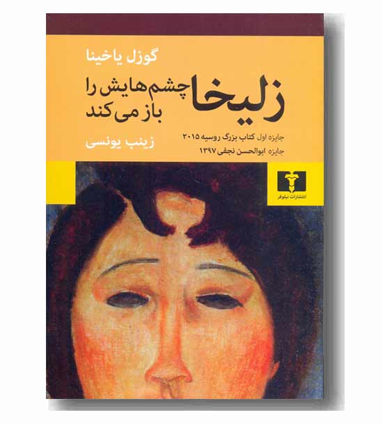 زلیخا چشم هایش را باز می کند