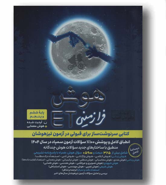 هوش فرازمینی ET ای تی پنجم و ششم دبستان گامی تا فرزانگان