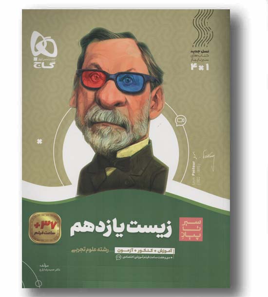 زیست یازدهم سیر تا پیاز گاج