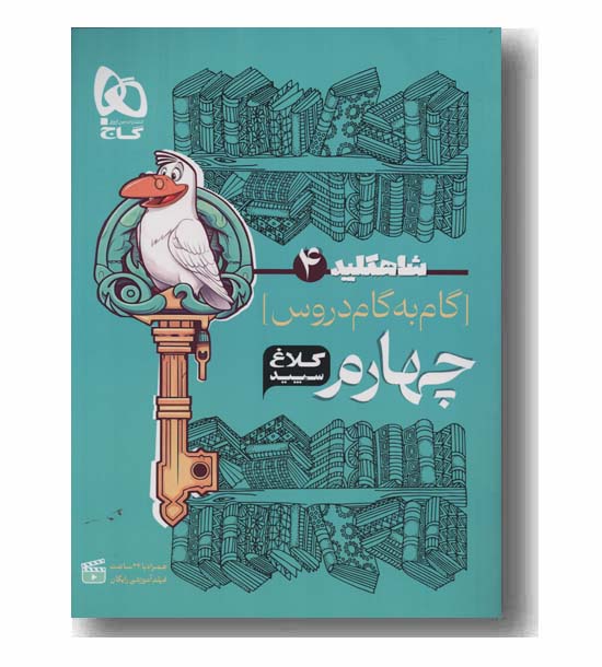 شاه کلید دروس چهارم کلاغ سپید