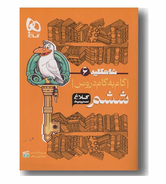 شاه کلید گام به گام دروس ششم دبستان کلاغ سپید