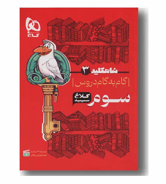 شاه کلید دروس سوم دبستان کلاغ سپید