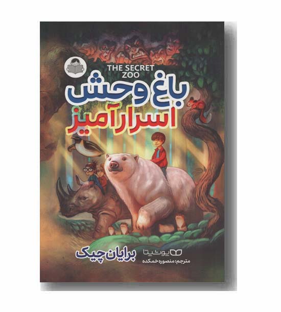 باغ وحش اسرارآمیز