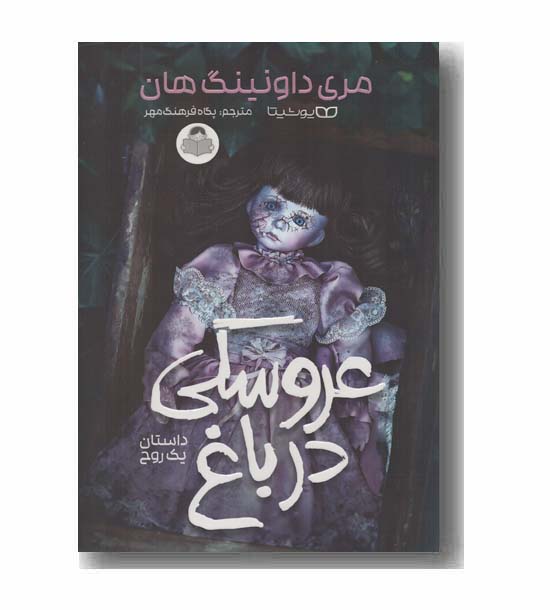 عروسکی در باغ