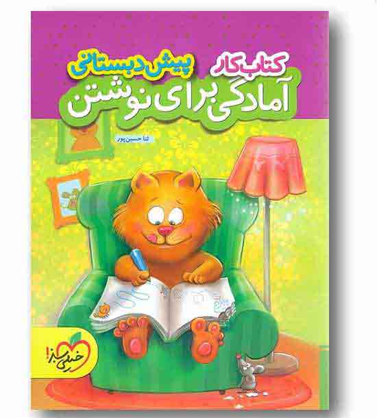 کتاب کار آمادگی برای نوشتن پیش دبستانی خیلی سبز کمک درسی