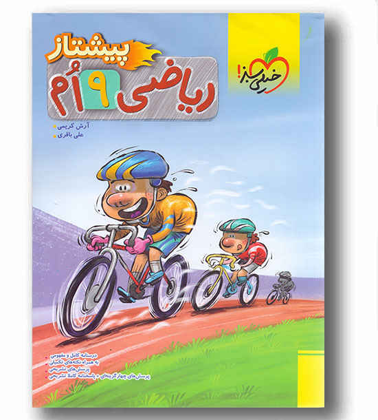 ریاضی پیشتاز نهم خیلی سبز