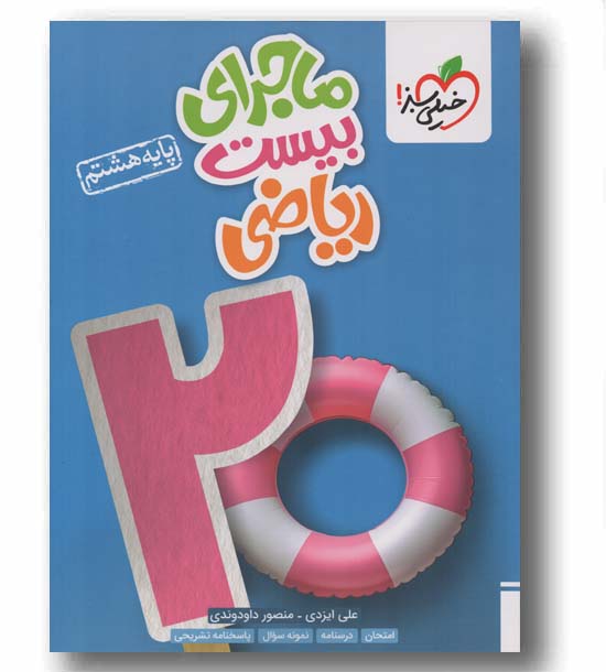 ماجرای بیست ریاضی هشتم خیلی سبز