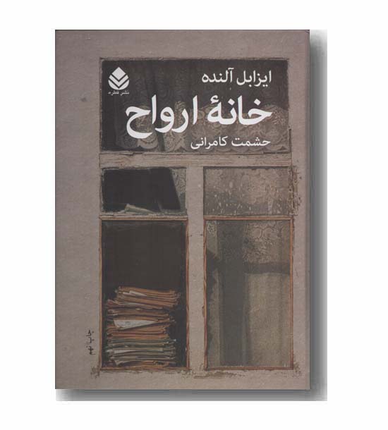 خانه ارواح