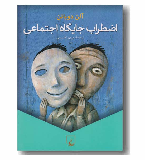 اضطراب جایگاه اجتماعی