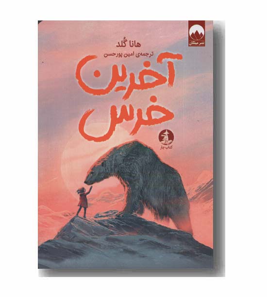 آخرین خرس