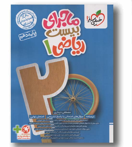 ماجرای بیست ریاضی دهم خیلی سبز