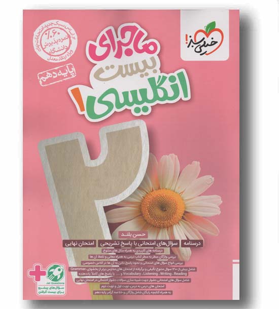 ماجرای بیست انگلیسی دهم خیلی سبز