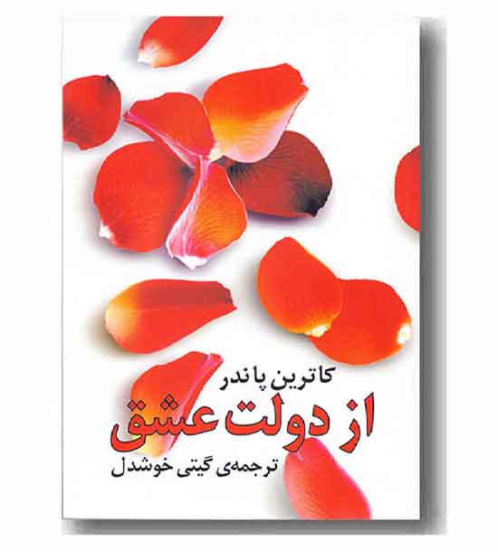 از دولت عشق