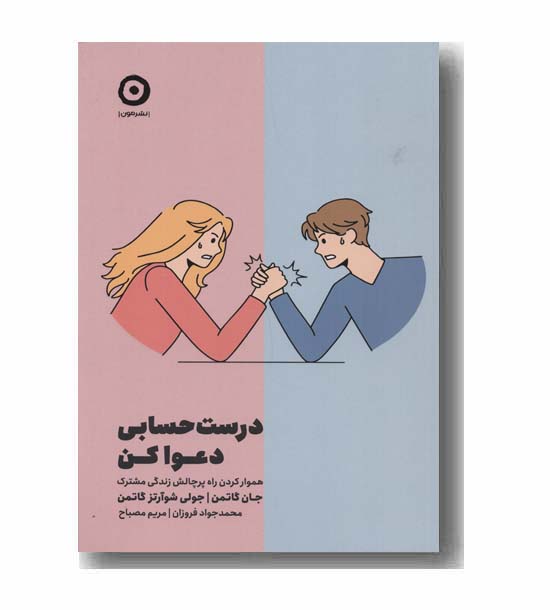 درست حسابی دعوا کن