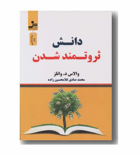 دانش ثروتمند شدن
