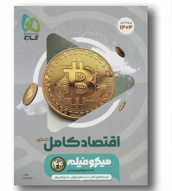 اقتصاد کنکور میکرو گاج 