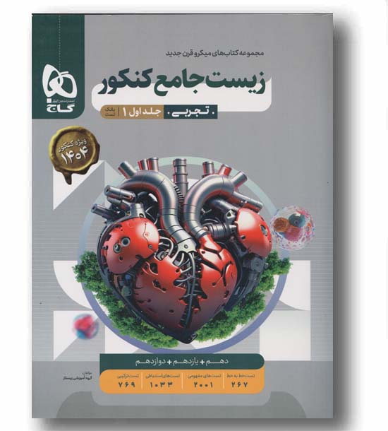 زیست شناسی جامع بانک تست جلد اول میکرو گاج