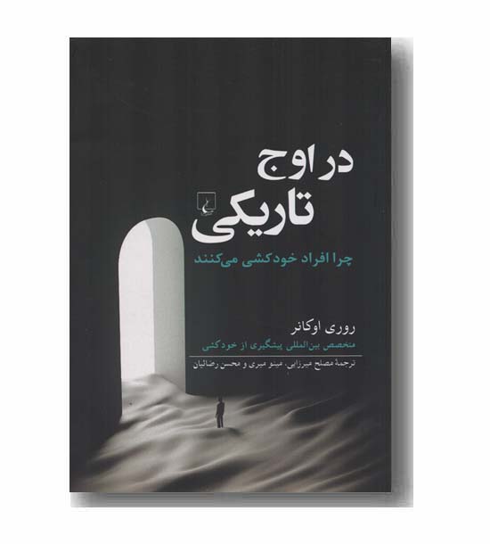 در اوج تاریکی