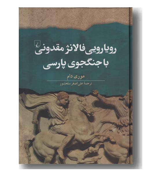 رویارویی فالانژ مقدونی با جنگجوی پارسی