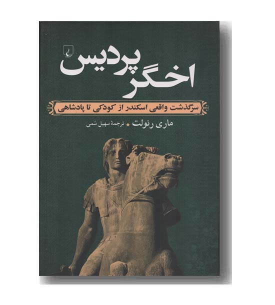 اخگر پردیس