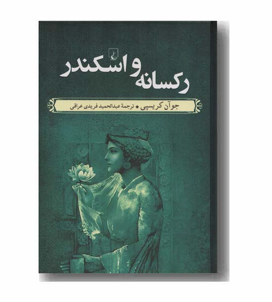 رکسانه و اسکندر