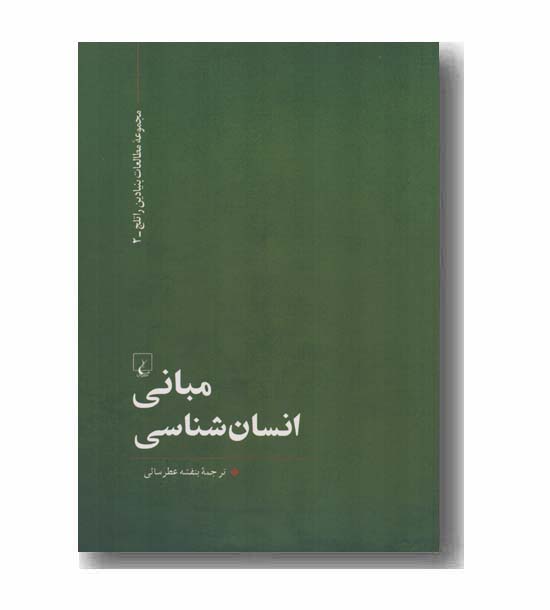 مبانی انسان شناسی