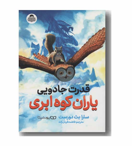 قدرت جادویی یاران کوه ابری