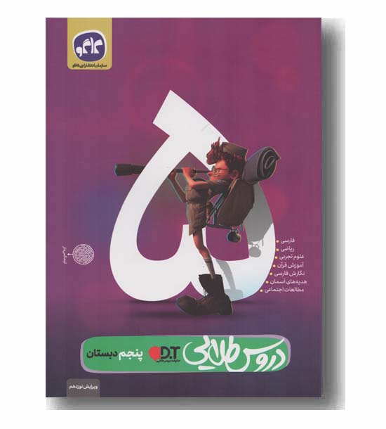 دروس طلایی پنجم ابتدایی کاگو 