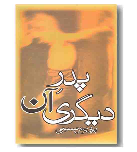 پدر آن دیگری