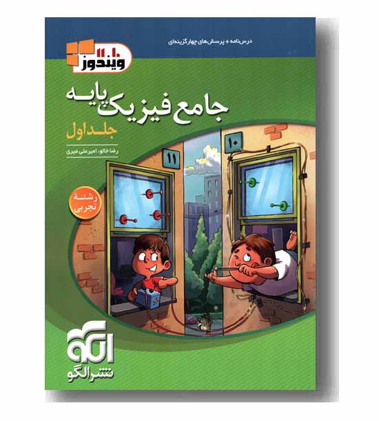 فیزیک تجربی پایه جلد اول نشر الگو