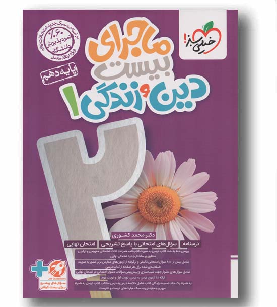 ماجرای بیست دین و زندگی تجربی دهم خیلی سبز