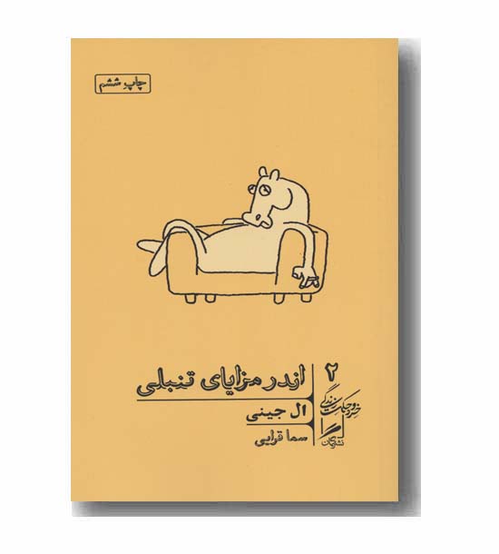 اندر مزایای تنبلی