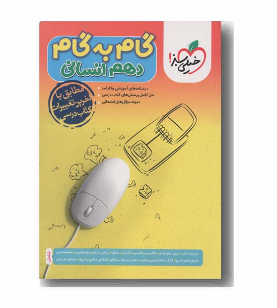 گام به گام دهم انسانی خیلی سبز 