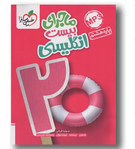 ماجرای بیست انگلیسی هشتم خیلی سبز