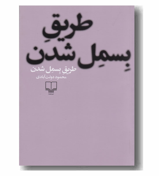 طریق بسمل شدن 