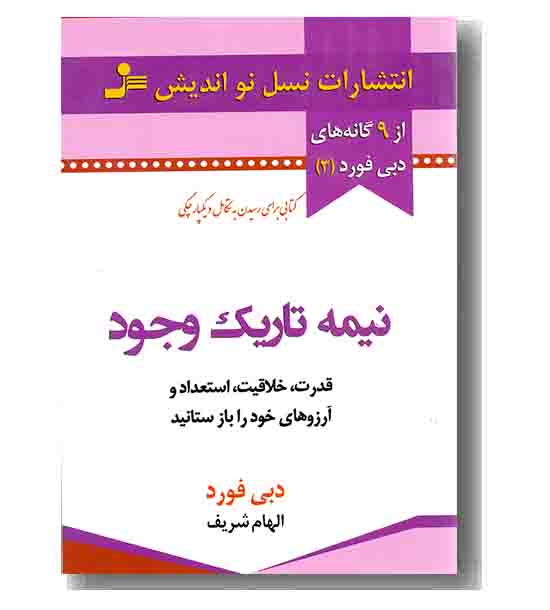 نیمه تاریک وجود