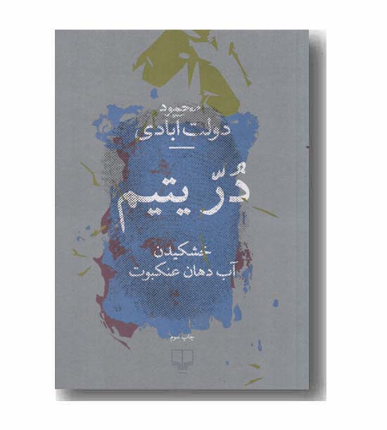 در یتیم