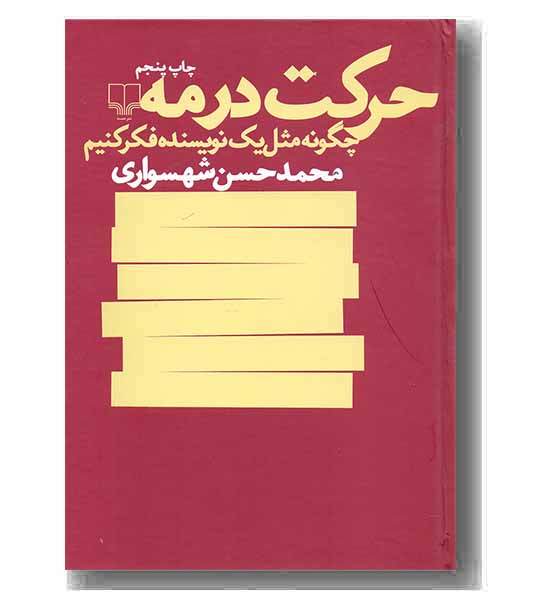 حرکت در مه چگونه مثل یک نویسنده فکر کنیم