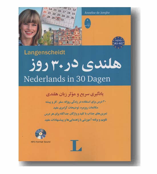 هلندی در 30 روز