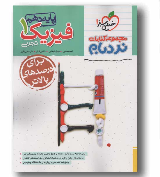 نردبام فیزیک دهم تجربی خیلی سبز