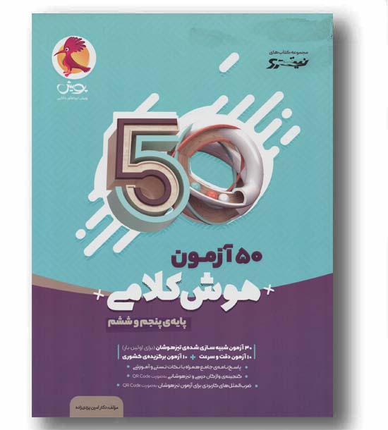 50 آزمون نیترو هوش کلامی پنجم و ششم دبستان پویش