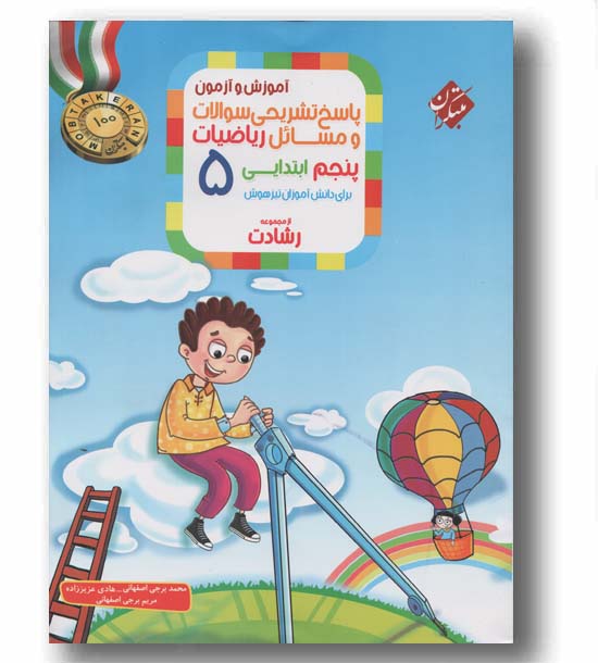 پاسخ تشریحی سوالات و مسائل ریاضیات پنجم ابتدایی رشادت مبتکران