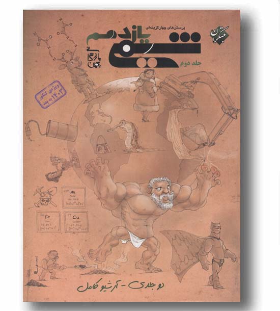 شیمی بازرگان یازدهم جلد دوم مبتکران