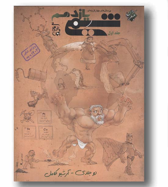 شیمی یازدهم جلد اول مبتکران