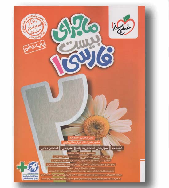 ماجرای بیست فارسی دهم خیلی سبز