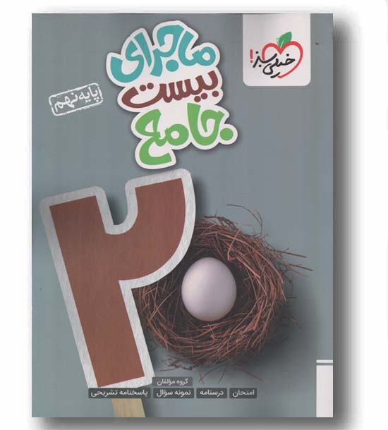 ماجرای بیست جامع نهم خیلی سبز