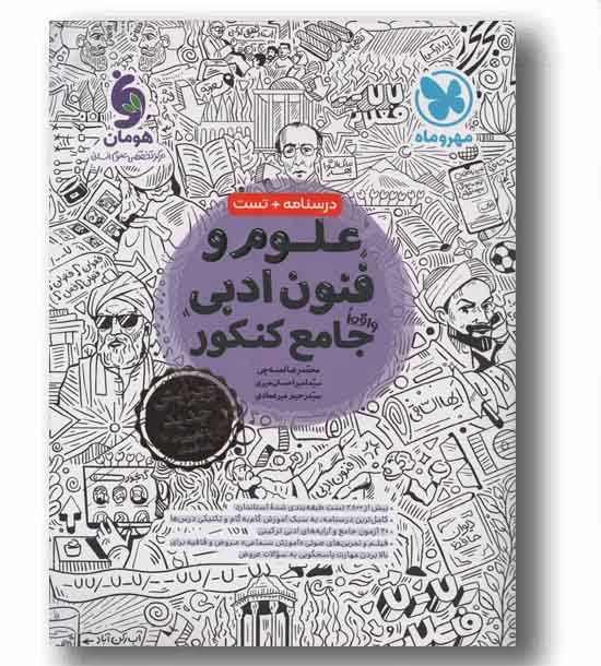 علوم و فنون ادبی جامع مهر و ماه